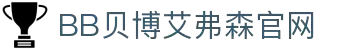 中国·BB贝博艾弗森(股份)有限公司-官方网站